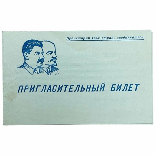 СССР, пригласительный билет Итоговый физкультурный вечер Динамо 1952 г.