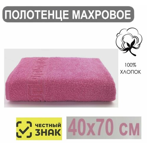 Полотенце махровое розовый для лица рук волос ванны кухни бани пляжа аквапарка бассейна 40х70 см Плотность 430 грм2 100 хлопок Подарок Ашхабадский текстильный комплекс 347₽