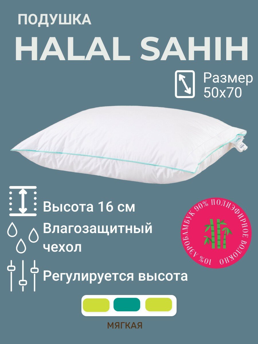 фото Подушка ASKONA Halal Sahih, Средняя жесткость, Полиэфирное волокно, Бамбуковое волокно, 50x70 см