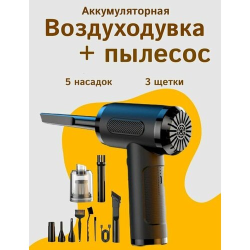 Воздуходувка портативная беспроводная аккумуляторная электрическая сжатый воздух компрессор для компьютера пк портативный насос очиститель клавиатуры 2999₽