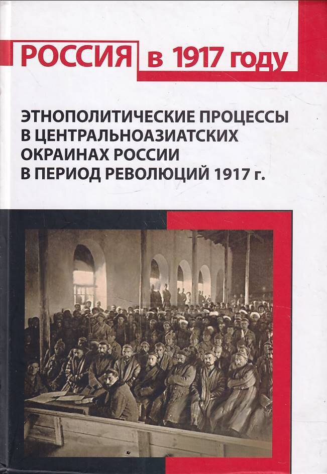 Этнополитические процессы в центральноазиатских окраинах России в период революций 1917 г Лысенко Ю. А. Бармин В. А. Анисимова И. В. Бочкарева И. Б. Тарасова Е. В. Дикова Н. В. Стурова М. В. 2017 год
