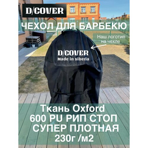 гриль угольный big green egg medium egg 46 5х46х72 см Чехол для гриля D/Cover Premium с логотипом