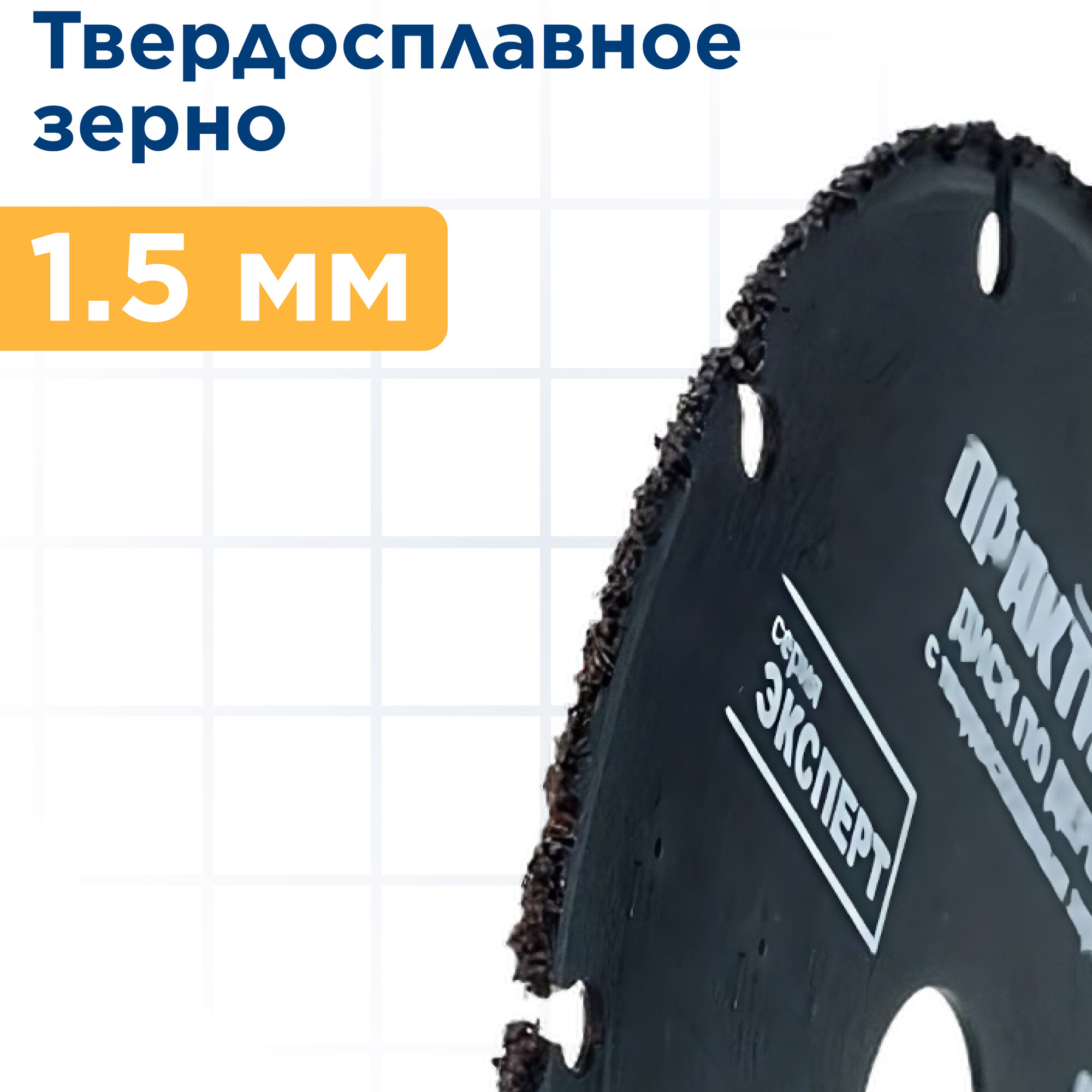 Диск по дереву с твердосплавным зерном ПРАКТИКА 125 х 22 мм для УШМ (910-027)