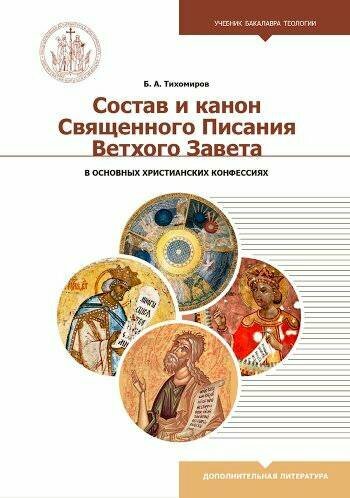 Тихомиров Борис Алексеевич "Состав и канон Священного Писания Ветхого Завета в основных христианских конфессиях"