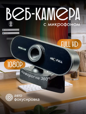 Веб камера для компьютера с микрофоном , HD1080p