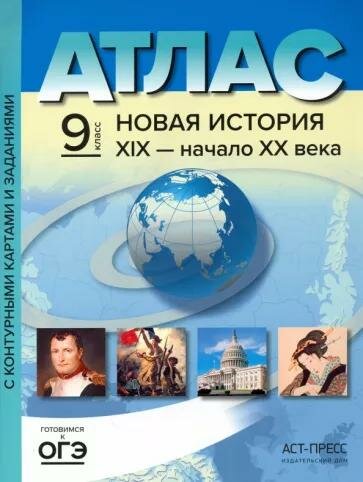 Атлас и контурные карты АСТ Новая история ХIХ - начало ХХ века. 9 класс. С заданиями. ФГОС. 2022 год, С. В. Колпаков