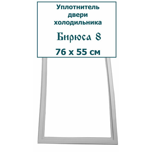 Уплотнитель (резина) двери холодильника Бирюса 8, 76 x 55 см (760 x 550 мм) уплотнитель резина двери холодильника бирюса 8 76 x 55 см