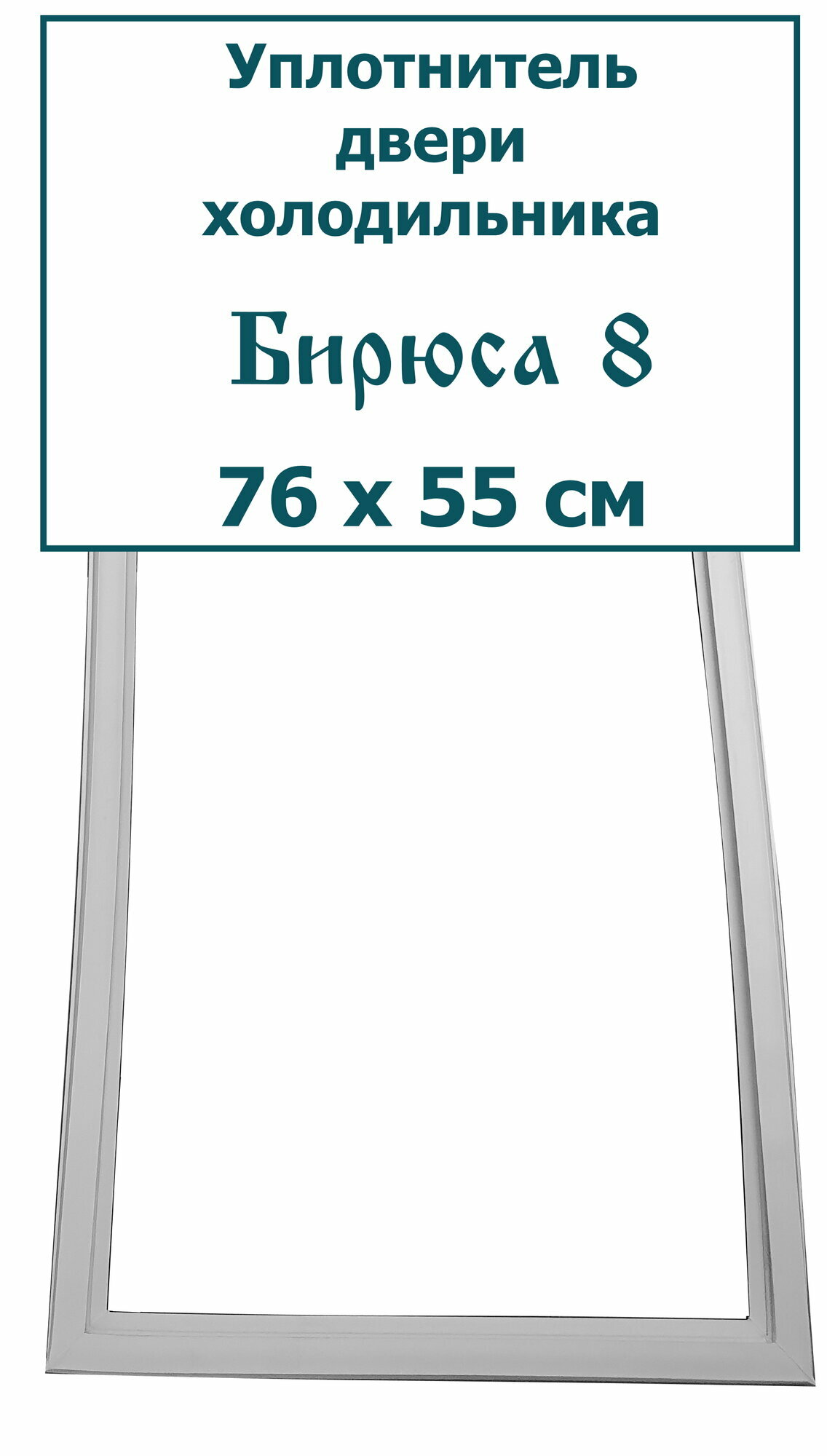 Уплотнитель (резина) двери холодильника Бирюса 8, 76 x 55 см (760 x 550 мм)