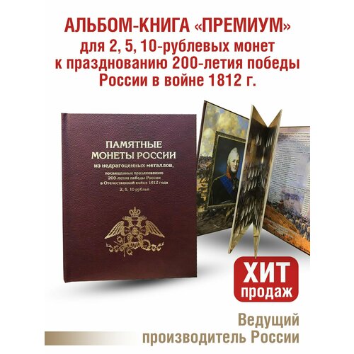 альбом премиум для 2 5 10 рублевых монет к празднованию 200 летия победы россии в войне 1812г цвет синий Альбом премиум для 2, 5,10 - рублевых монет к празднованию 200-летия победы России в войне 1812г. Цвет бордо.