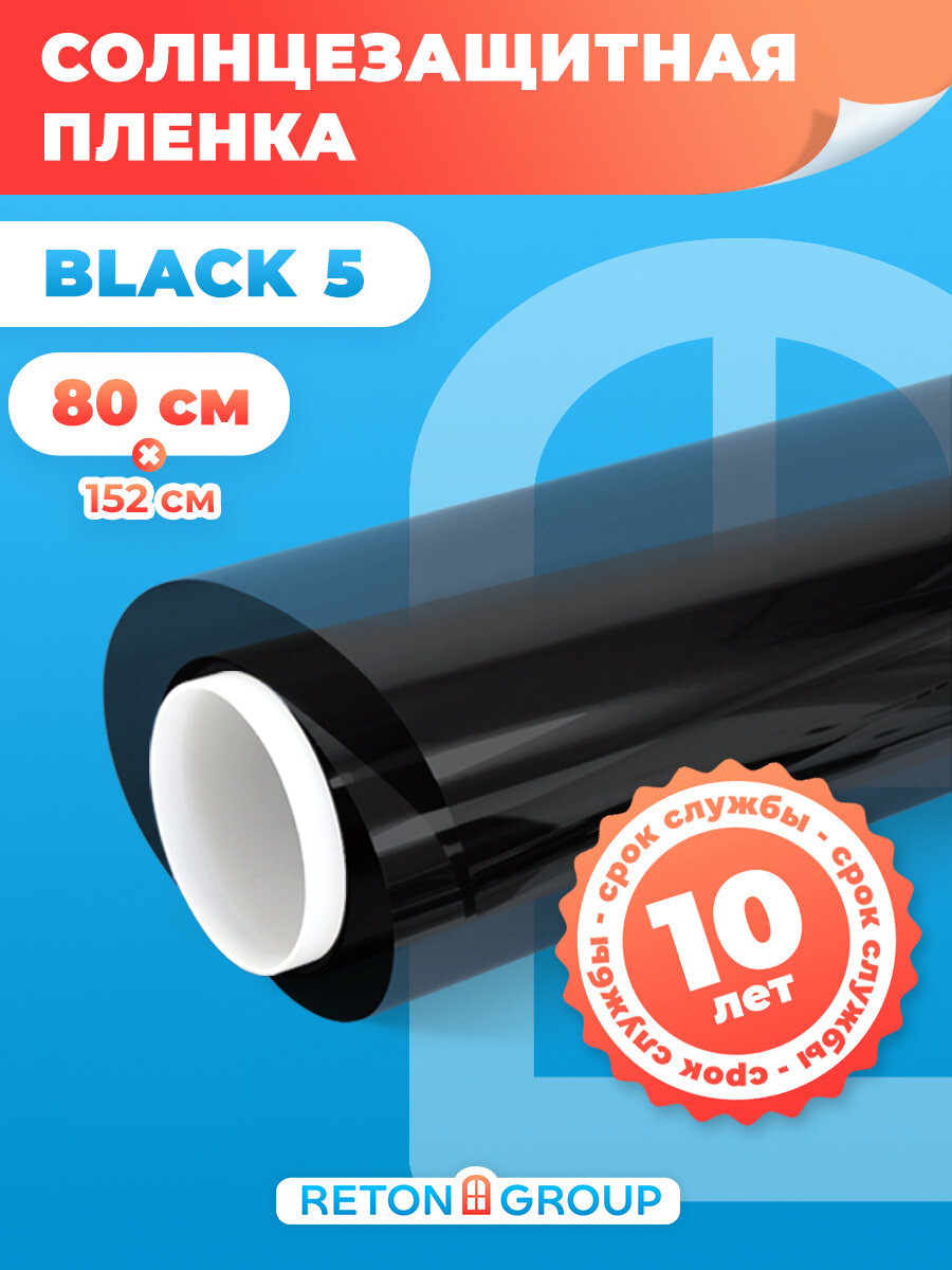 Солнцезащитная пленка для окон Black 5 Reton Group. Пленка тонировочная 5% (черная), размер: 152х80 см, цвет: черный.