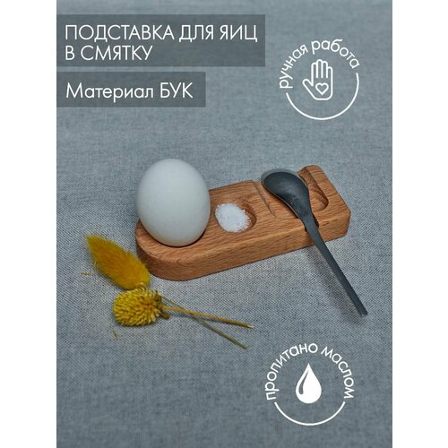 Подставка для яиц всмятку деревянная пашотница