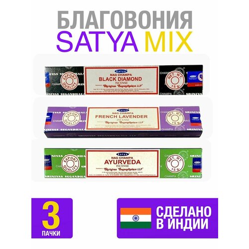 Благовония палочки ароматические набор ароматы для дома satya благовония french lavender llp