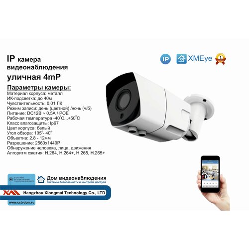 DVW500IP4MP Уличная IP камера 4мП с ИК до 20м 431500₽