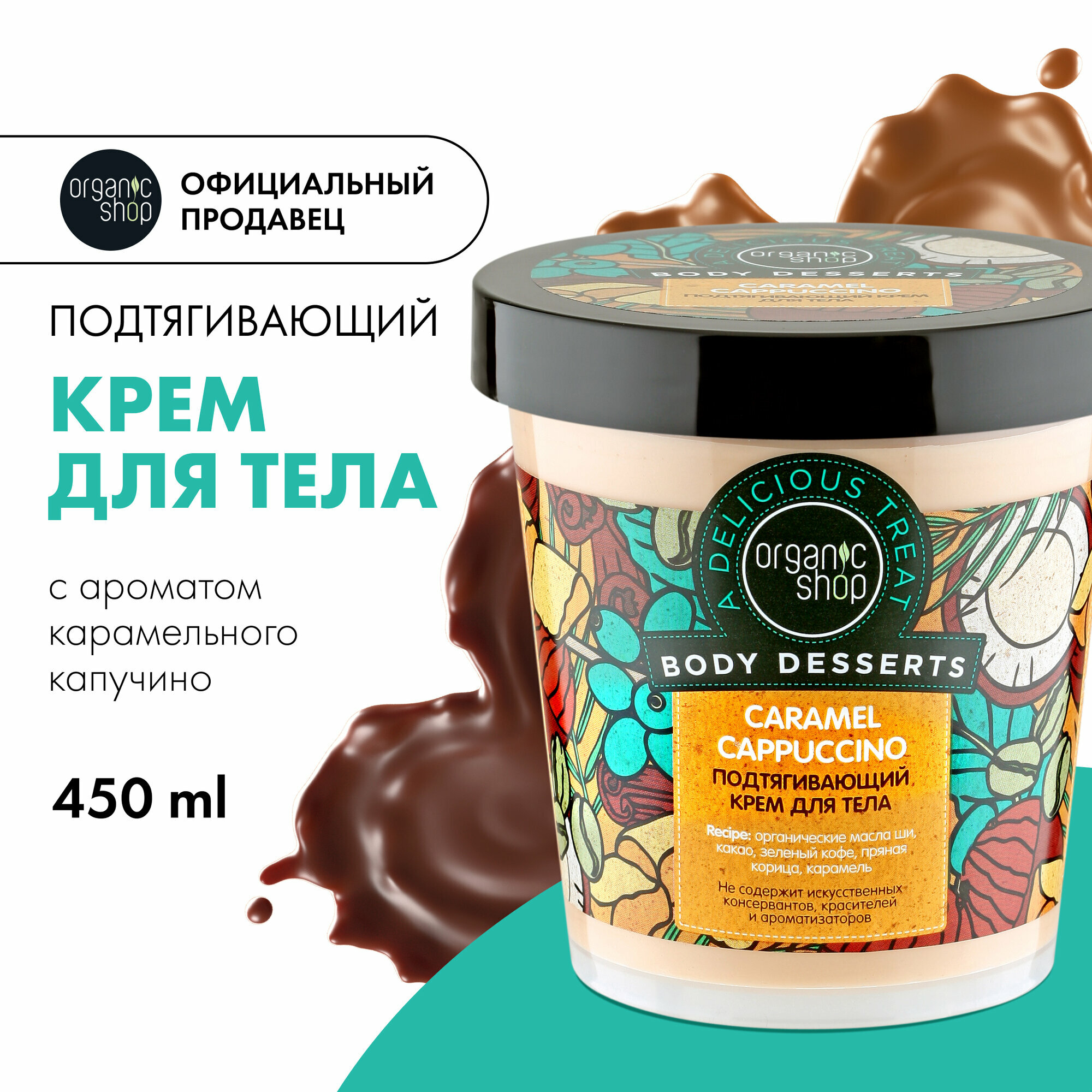 Крем для тела Organic Shop Body Desserts Caramel подтягивающий увлажняющий, 450 мл