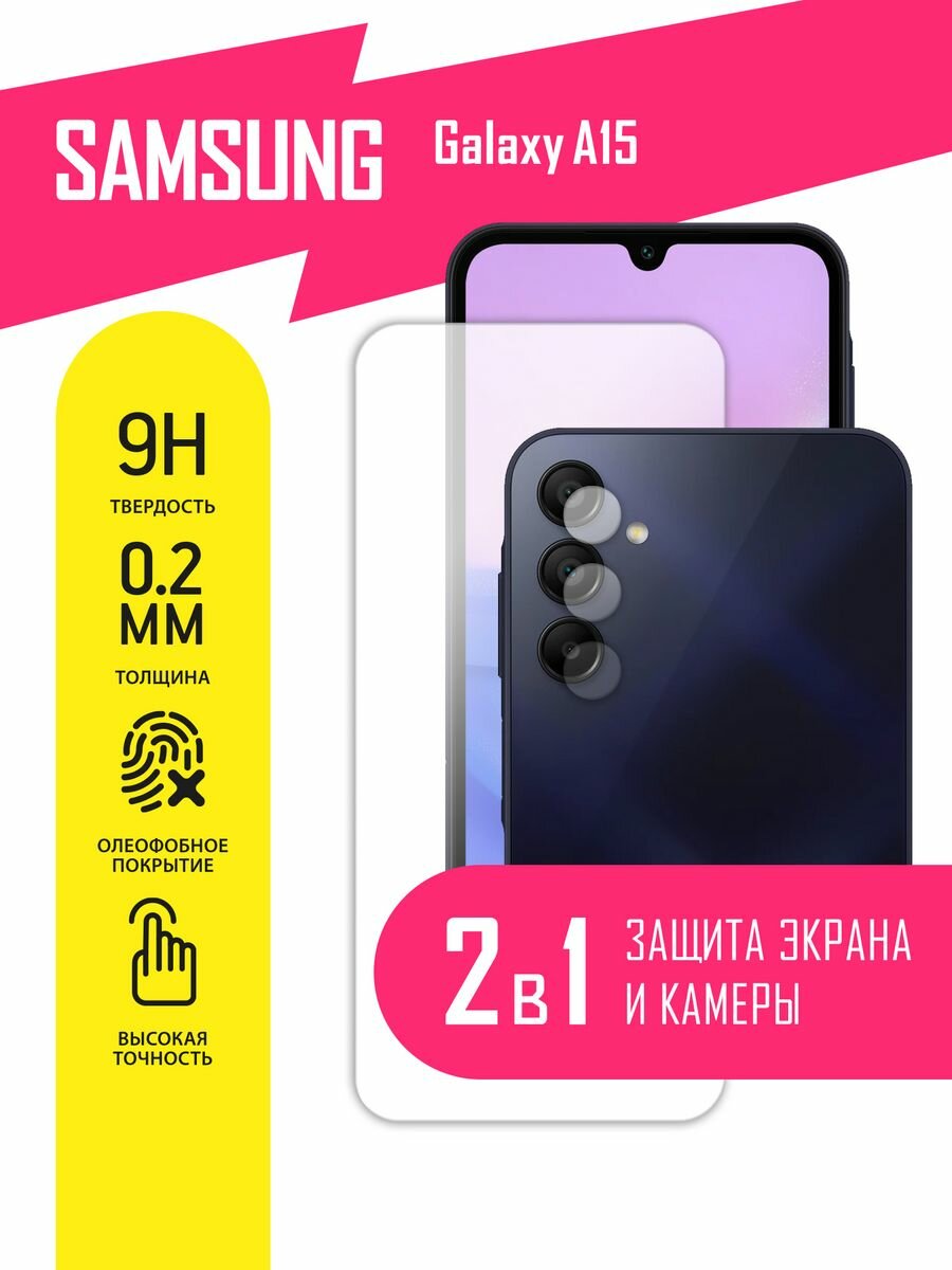 Защитное стекло для Samsung Galaxy A15, Самсунг Галакси А15 на экран и камеру, гибридное (гибкое стекло), AKSPro