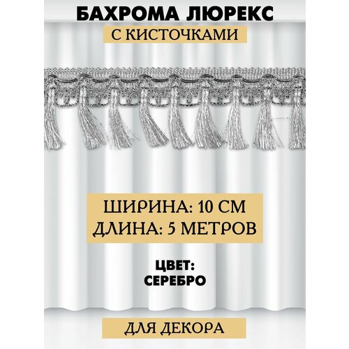 Бахрома для штор и шитья с люрексом 550₽
