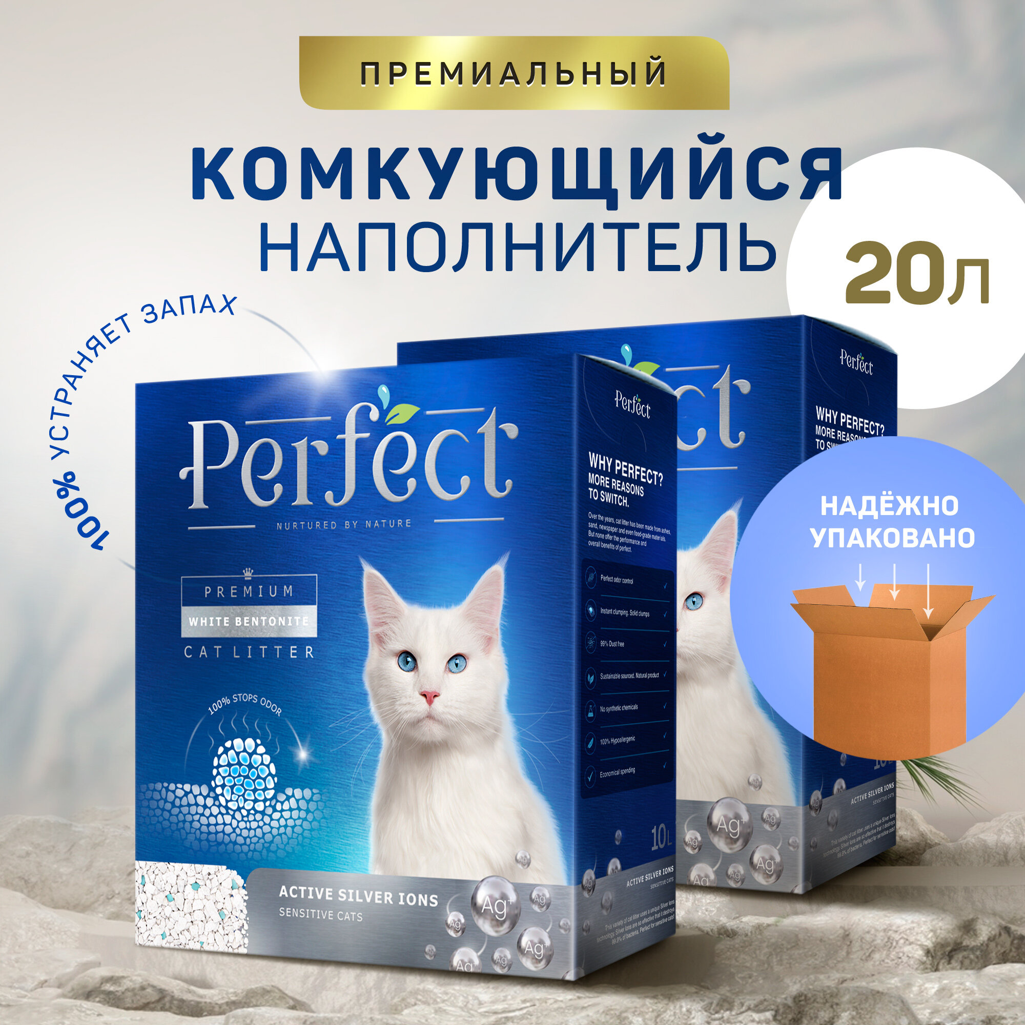 фото Perfect Active Silver Ions, гипоаллергенный комкующийся наполнитель для кошачьего туалета, с ионами серебра, 10л