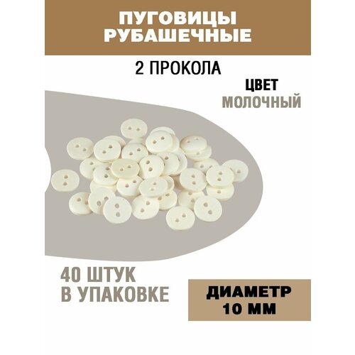 Пуговицы рубашечные 10мм 272₽