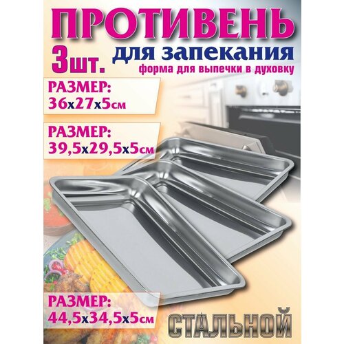 Противень для запекания форма выпечка в духовке 3шт разные 2546₽
