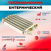 Теплообменник битермический Protherm leopard, Fondital 270мм (082.01501; 0020025297; 6SCAMBIM04)