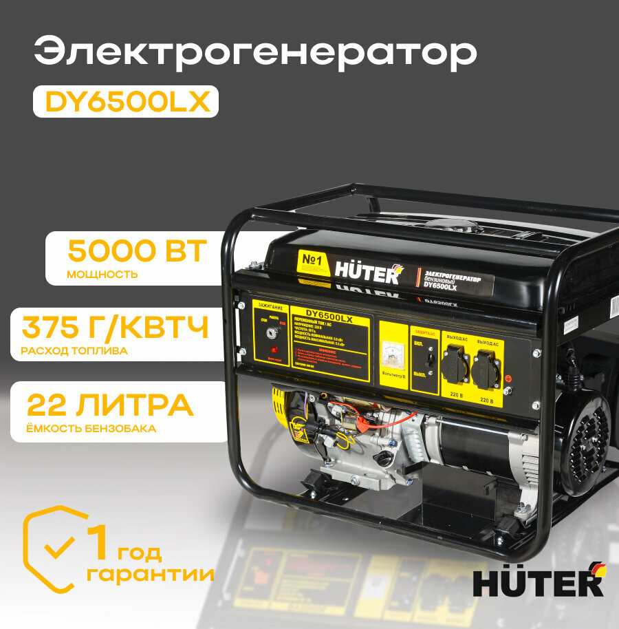 Электрогенератор HUTER DY6500LX
