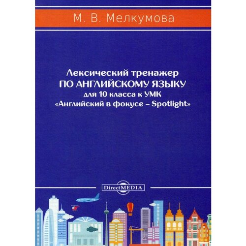 Лексический тренажер по английскому языку для 10 класса к УМК «Английский в фокусе – Spotlight» (авт, 2,019