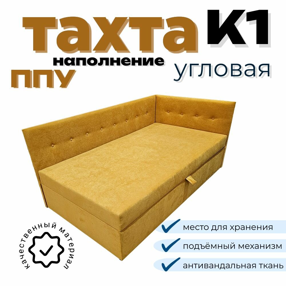 Тахта угловая К1 двуспальная со спальным местом 120х190 см, с подъёмным механизмом, с матрасом, наполнение высококачественный ППУ, правый угол, горчичный Fortis