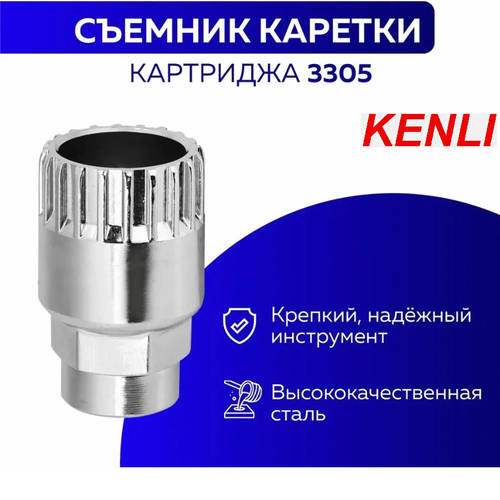 Съемник каретки/картриджа Kenli 3305