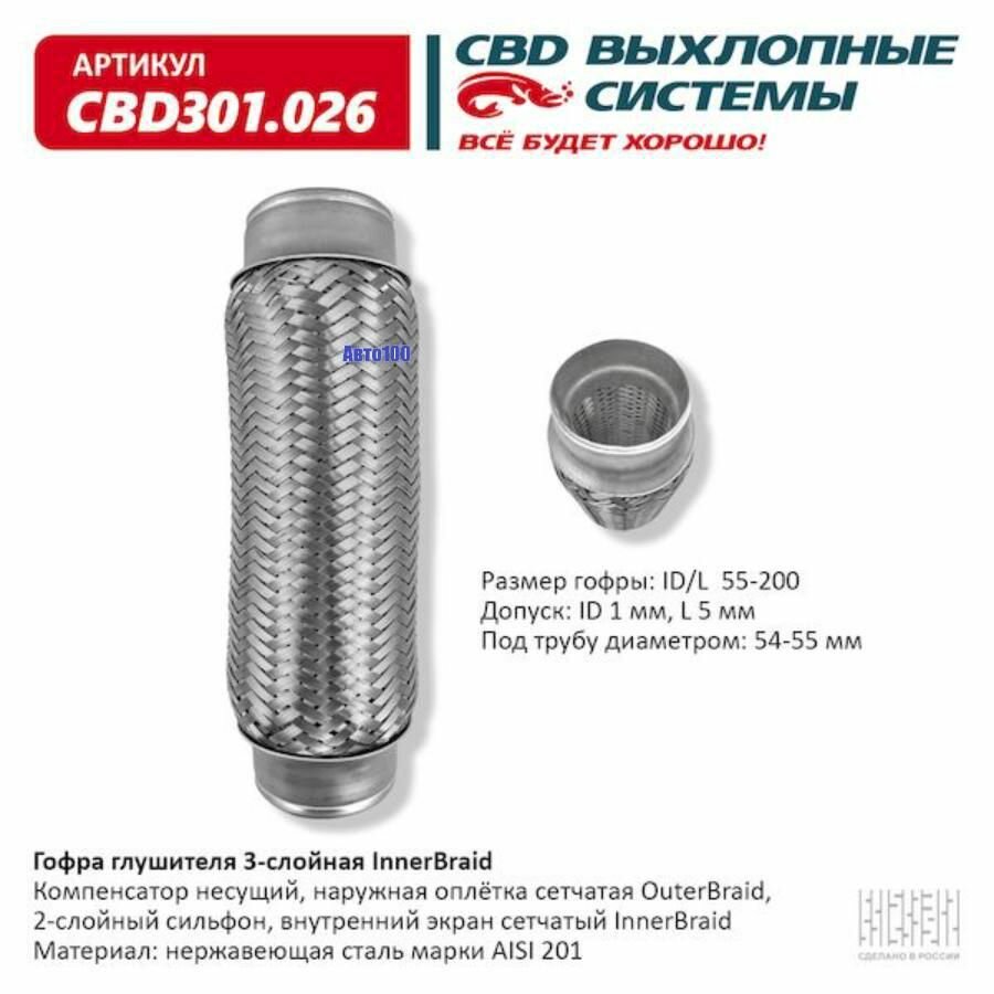 Гофра глушителя 3-сл Innerbraid 55-200. CBD301.026