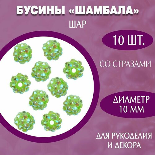 Бусины Шамбала шар 10 мм, салатовый, 10 штук бусины шамбала для рукоделия пластиковые