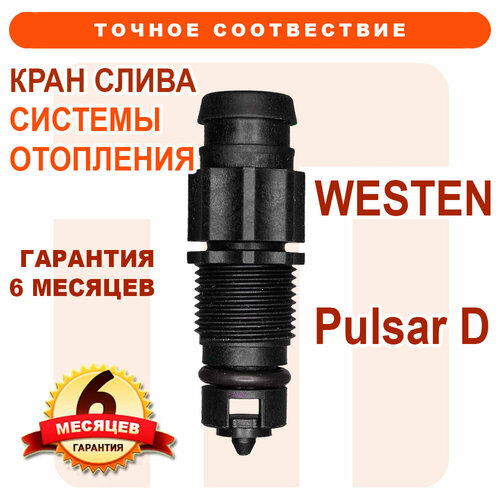 кран слива baxi 710045500 Кран слива системы отопления на WESTEN Pulsar D 710045500