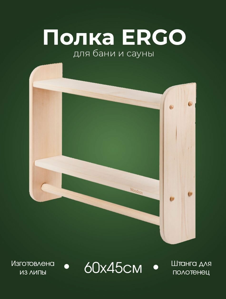 Полка деревянная Woodson ERGO 60*45 Липа