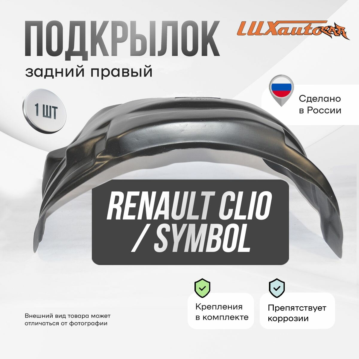 Подкрылок задний правый Renault Clio 1998-14, Symbol