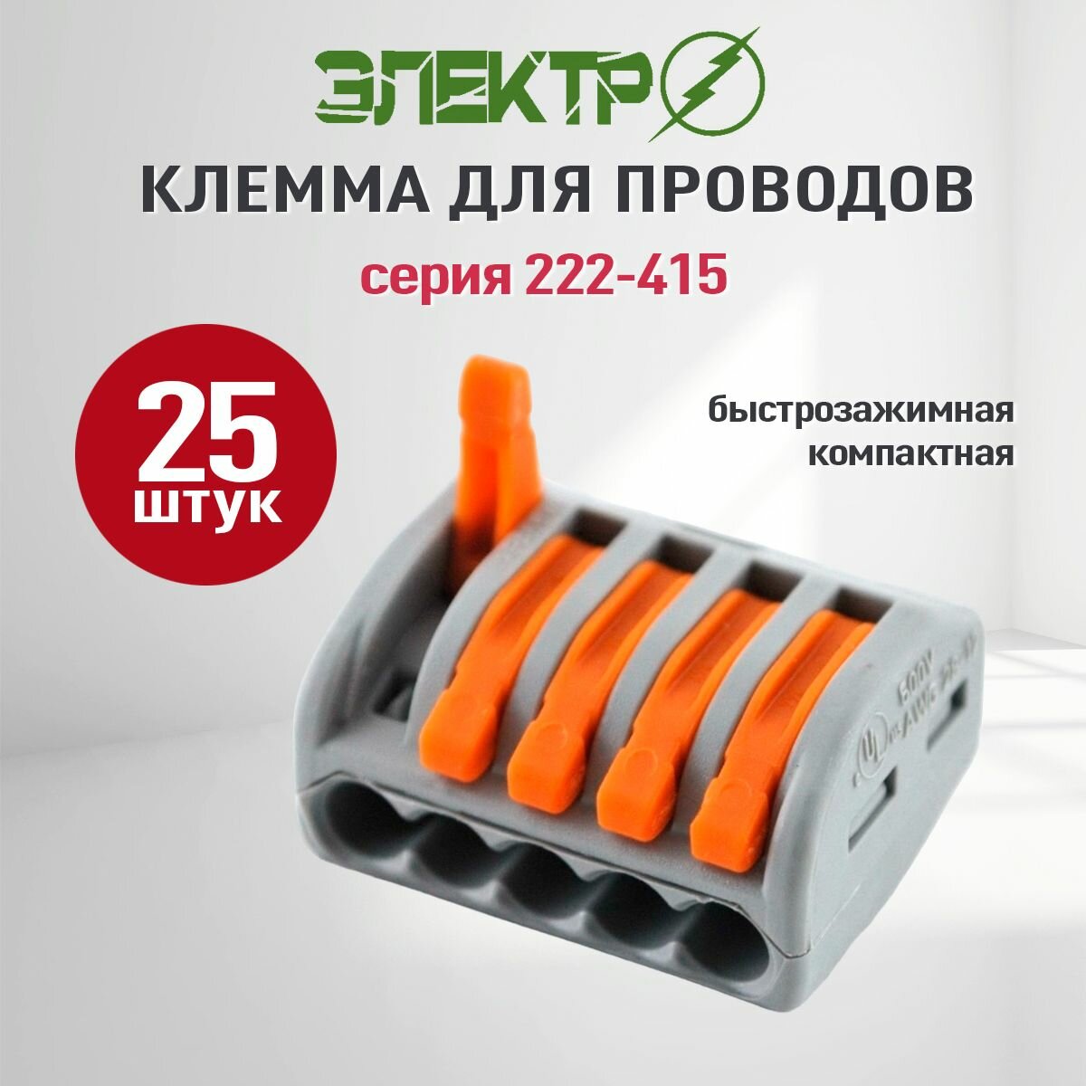 Клеммы для проводов зажимные, клемник 222-415 Электро (Электро Wago/ ваго) -25 шт