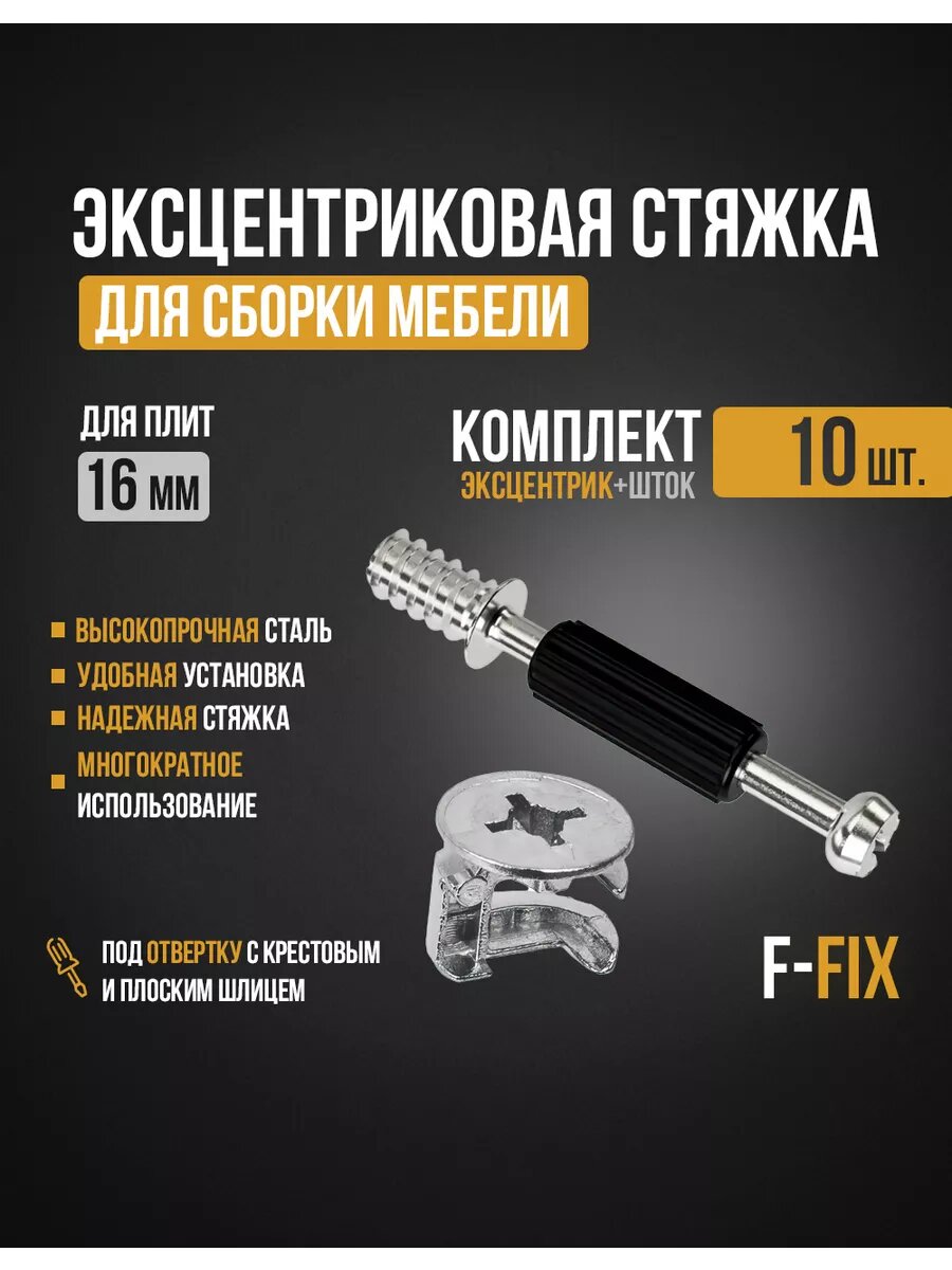 Эксцентрик мебельный F-FIX 16 мм, 10 комплектов