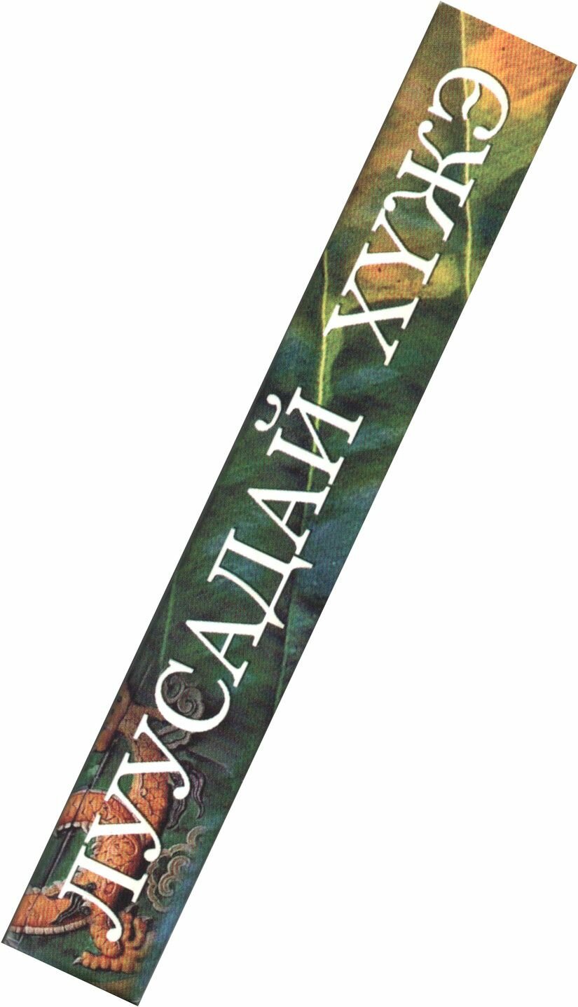 Благовоние Луусадай хужэ, 12 палочек по 14 см