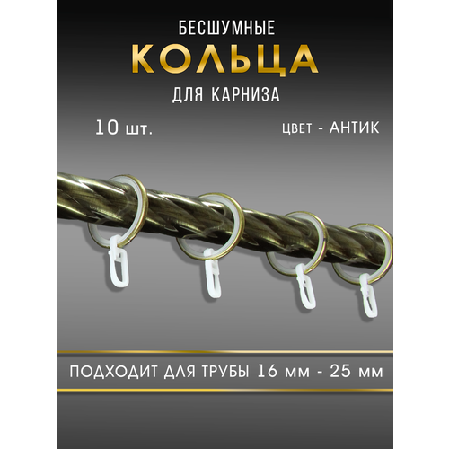 Шторы Оскар - Бесшумные металлические кольца для карнизов 25мм цвет антик 10 шт 580₽