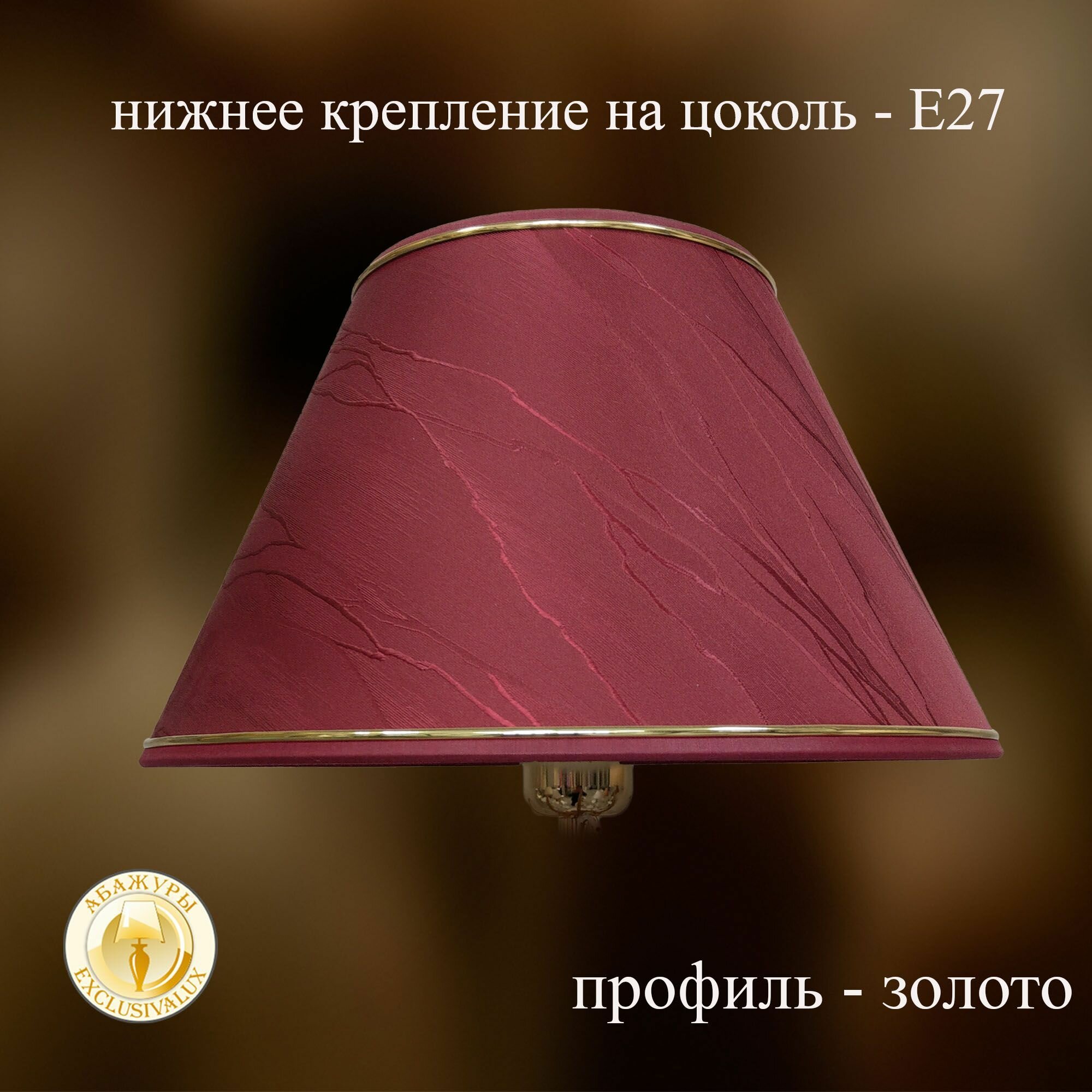 Абажур для настольной лампы 30 см. Бордовый пластик профиль-золото.