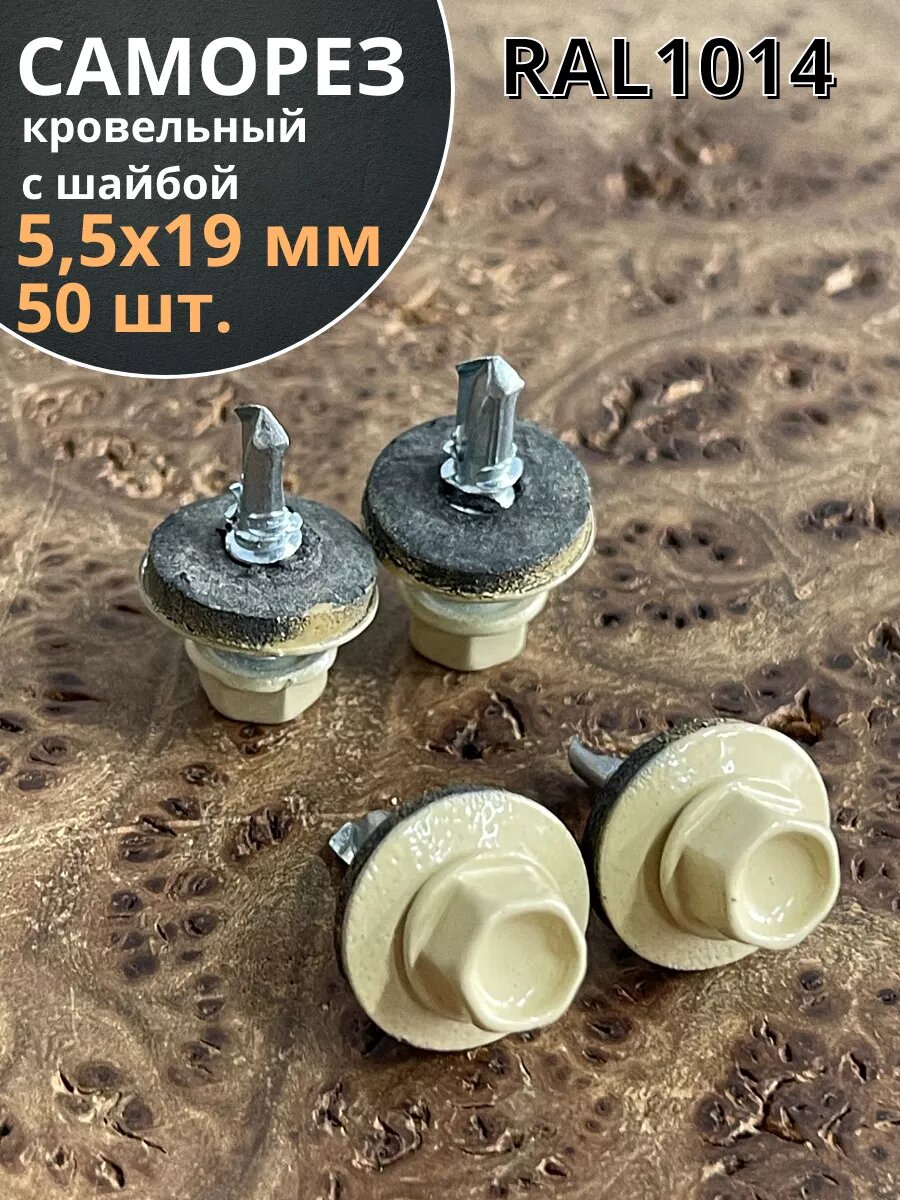 Саморез кровельный 5,5х19 бежевый RAL1014 50 шт