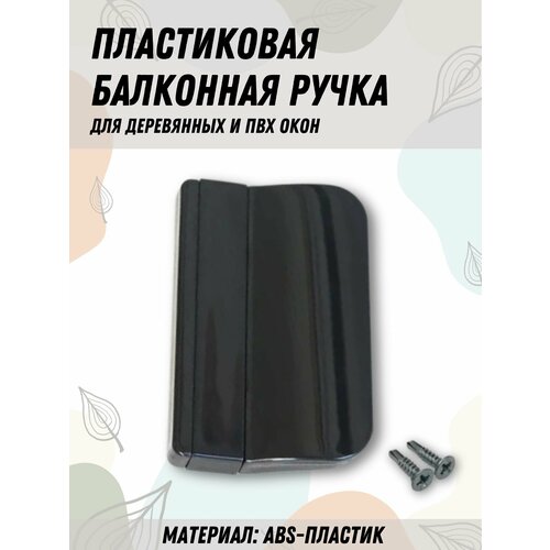 Балконная ручка ПВХ чёрная для пластиковых и деревянных дверей и окон 270₽
