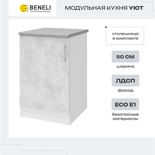 Кухонный модуль напольный, напольная тумба Beneli УЮТ, Белый/Бетон, 50х60х85см, 1 шт серый