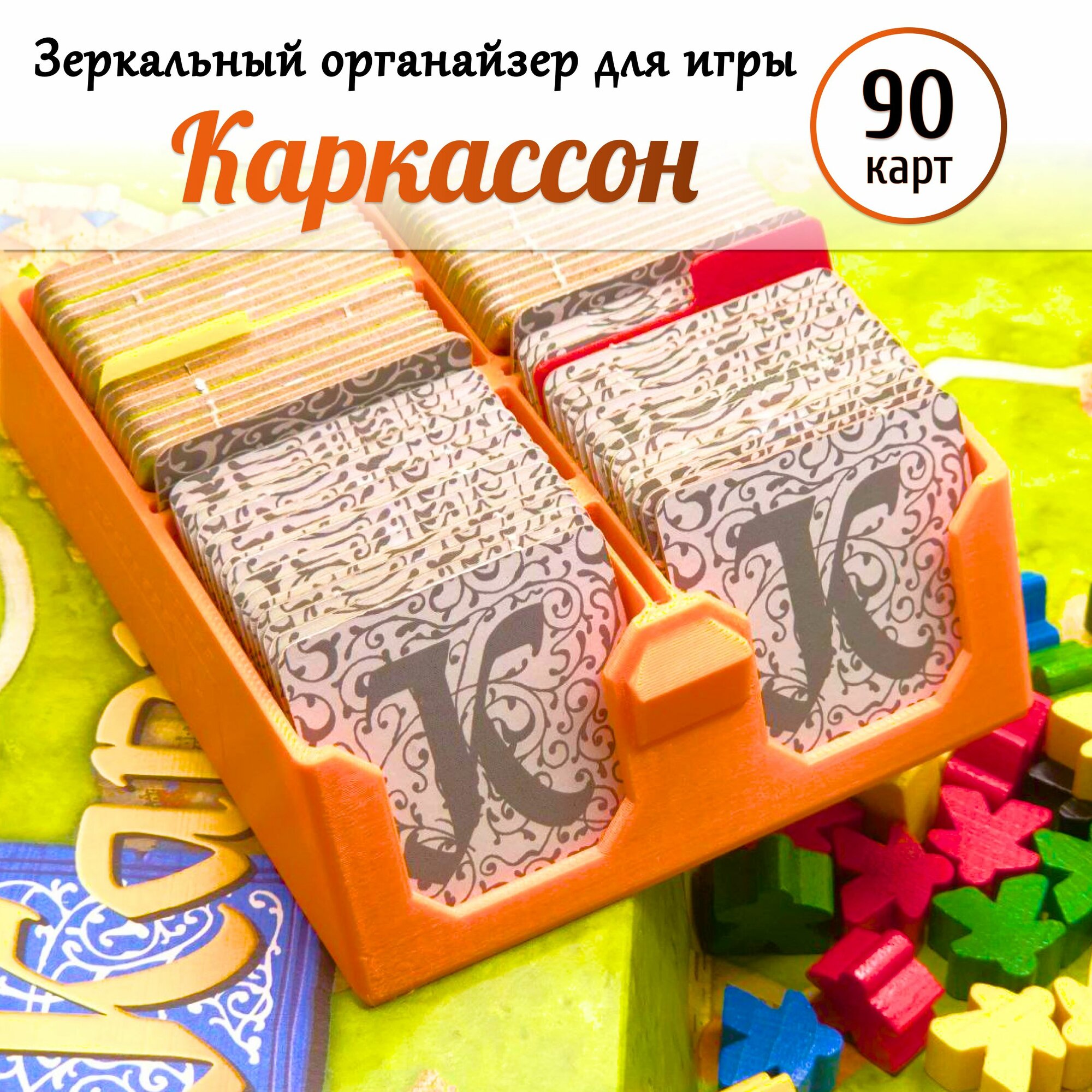 Органайзер для игры Каркассон (Carcassone) на 90 карт с разделителями (оранжевый)