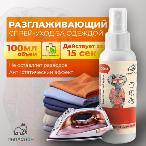 Рефрешер Папа Слон 100 мл, разглаживающий спрей для одежды