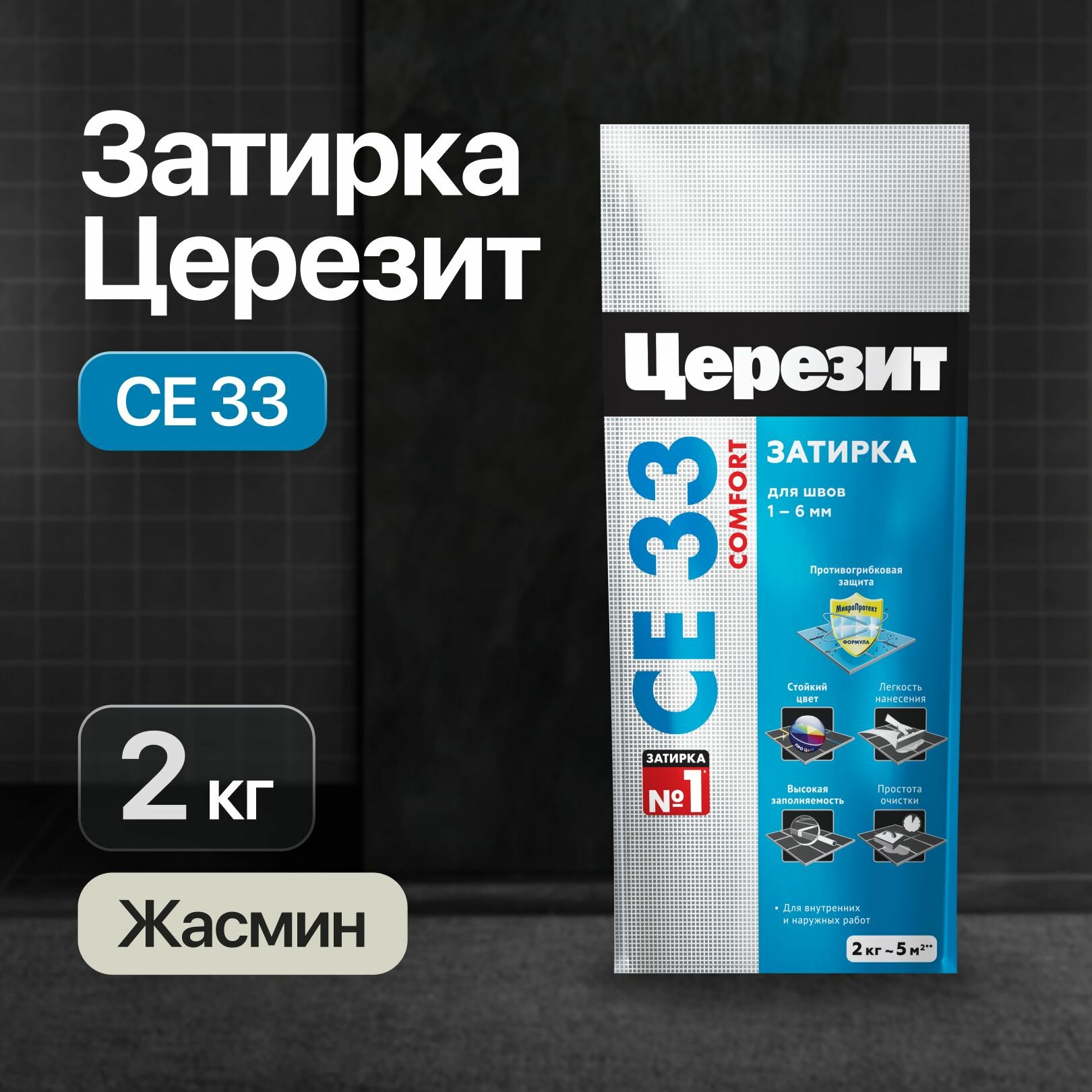Затирка Церезит CE33 жасмин для плитки швов антигрибковая 2кг