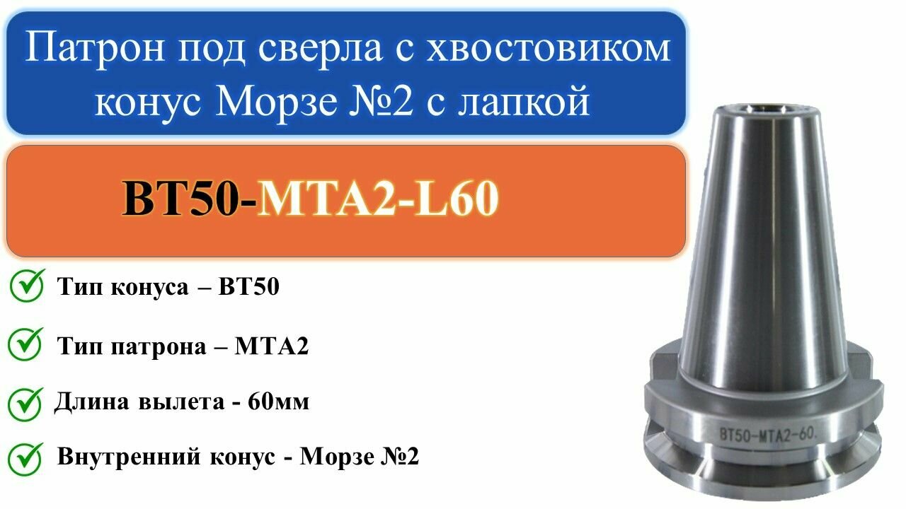 BT50-MTA2-L60 Патрон под сверла с хвостовиком конус Морзе №2 с лапкой