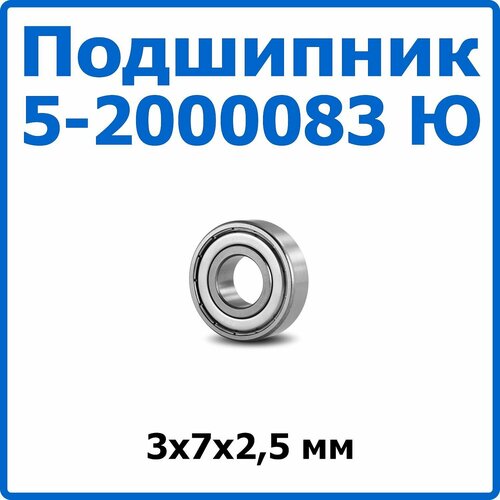 Подшипник 5-2000083 Ю 3*7*2,5 мм нержавеющий миниатюрный