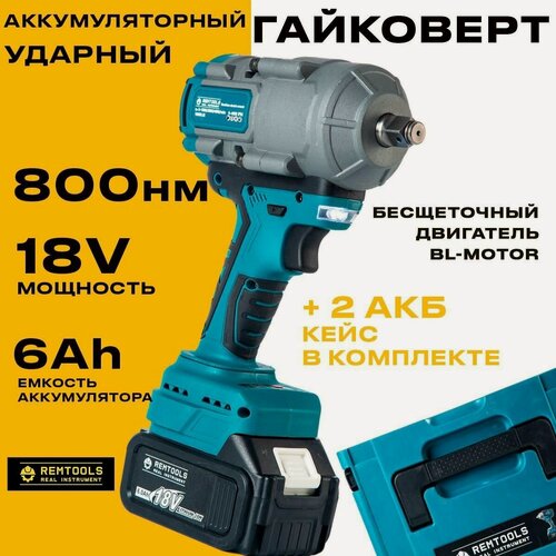 Изображение товара Гайковерт аккумуляторный ударный, Remtools 1000 Нм, 18V, 6Ah, 2 АКБ + кейс / Мощный гайковерт / Бесщеточный двигатель