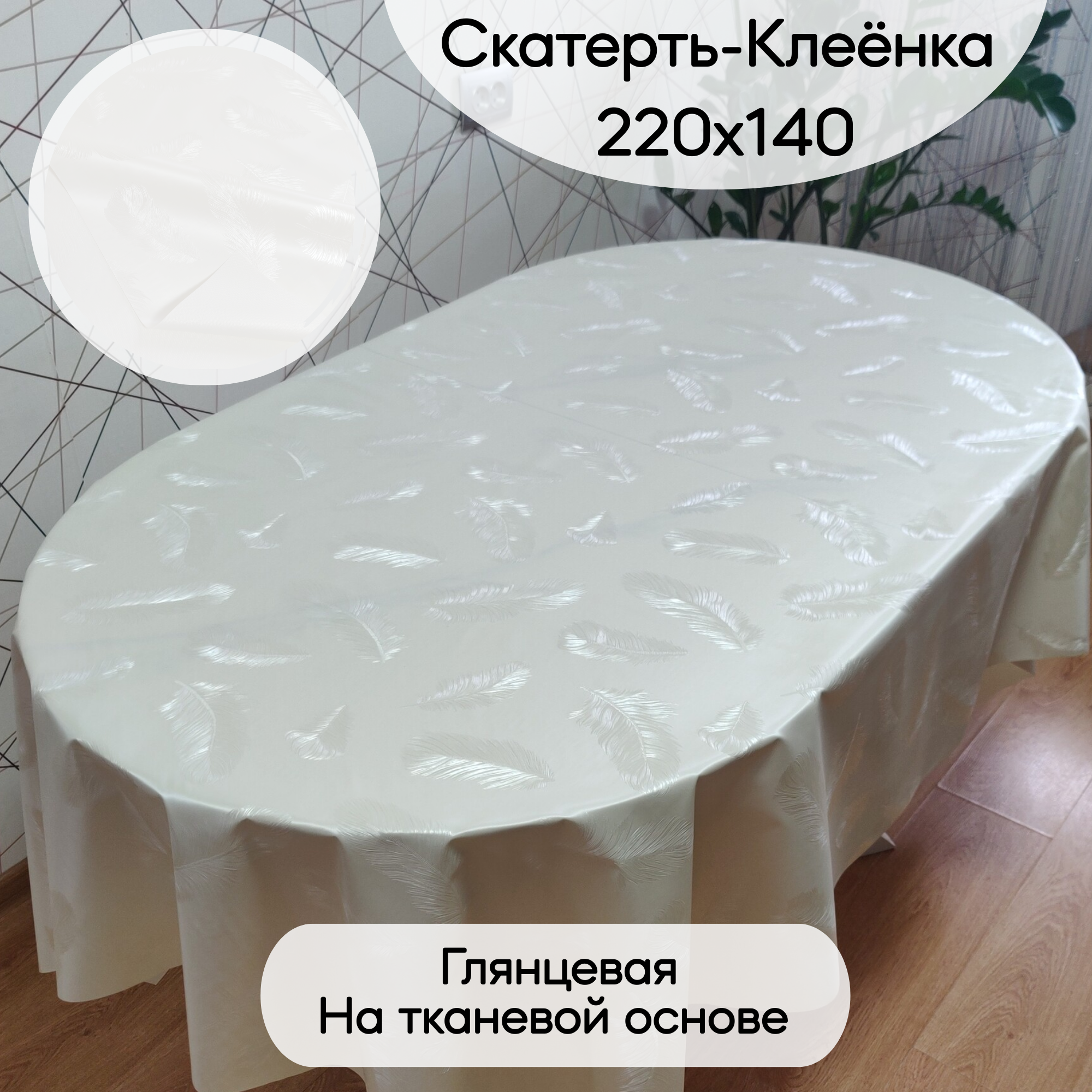 Скатерть-Клеенка на стол ПВХ, на тканевой основе 220x140 см Перья