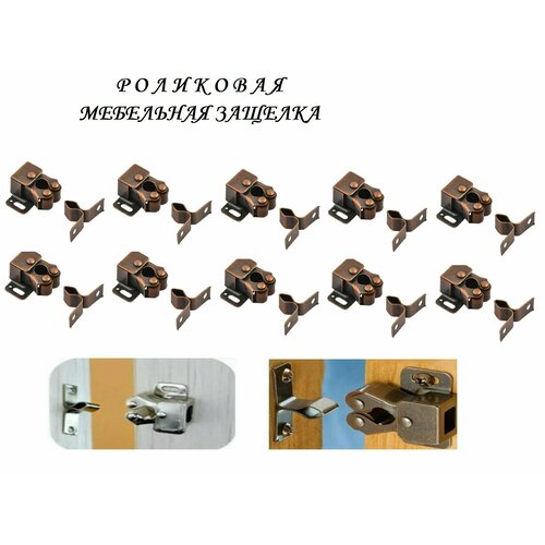 Мебельная роликовая защелка 32х30 (10шт), медь
