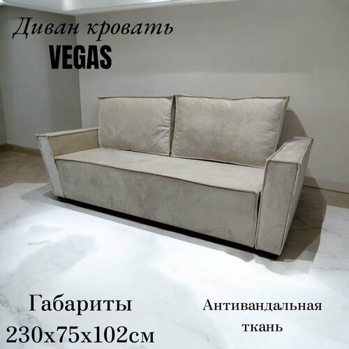 Диван-кровать VEGAS/ ящик для белья, спальное место 150х200/ цвет бежевый